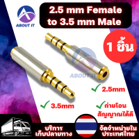 แจ็คสเตอริโอ (1ชิ้น) อะแดปเตอร์หูฟังสเตอริโอ 2.5 mm Female to 3.5 mm Male หัวแปลงสเตอริโอ Jack Stereo หัวแปลงAudio Stereo Headphone Converter Adapter