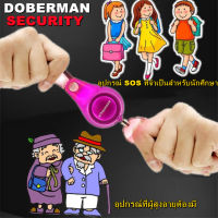 Doberman SE-0120-Mini Personal Alarm อุปกรณ์ขอความเหลือฉุกเฉิน บริการเก็บเงินปลายทาง สำหรับคุณ