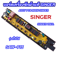 แผงควบคุมเครื่องซักผ้าแ บอร์ดเครื่องซักผ้า SINGER SAW-915 พาร์ท 30511051260065 รุ่นที่ใช้ได้ SAW-915 MAIN BOARD SINGER 15KG อะไหล่แท้ อะไหล่เครื่องซักผ้