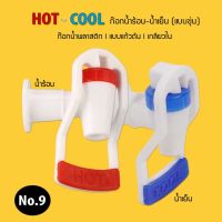 ก๊อกน้ำร้อน-น้ำเย็น Hot / Cool แบบขุ่น (เกลียวใน) แก้วดัน (No.9) 9WAREE