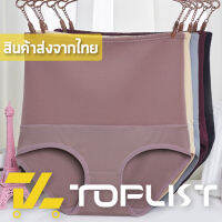 ?TOPLIST? (TL-N350) กางเกงชั้นในเก็บพุง เอวสูงใส่สบาย ผ้ายิ่มมาก ยืดหนุ่นสุดๆ