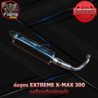 ท่อ xmax 300 ท่อสูตร xmax 300 Extreme ท่อ Extreme อะไหล่แต่ง xmax300 มีให้เลือก3แบบด้านใน