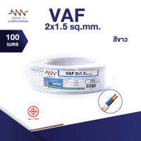 สายไฟ Triple N (NNN) VAF 2x1.5 ตร.มม. ยาว 100 เมตร ของแท้100% ส่งตรงจากโรงงาน