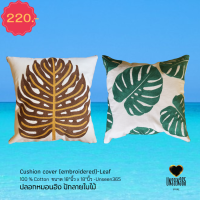 ปลอกหมอนอิง คอทตอน ปักลายใบไม้ 18"นิ้ว x 18"นิ้ว Cushion cover (embroidered leaf) 18"x18" -100% Cotton -อันซีน365-Unseen365