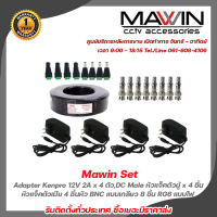 Mawin Set Adapter Kenpro 12V 2A x 4 ตัว,DC Male หัวแจ็คตัวผู้ x 4 ชิ้น,DC Female หัวแจ็คตัวเมีย x 4 ชิ้น,หัว BNC แบบบีบ x 8 ชิ้น,สาย RG6 แบบไฟ รับสมัครดีลเลอร์ทั่วประเทศ