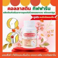 ส่งฟรี คอลลาสติน กิฟฟารีน ผงเยื่อหุ้มเปลือกไข่ 300 มิลลิกรัม COLLASTIN Giffarine