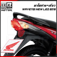 ฝาไฟท้าย+ไฟเลี้ยว WAVE-110I NEW LED 2019 (4024-102-ZRD)