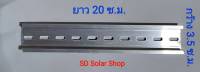 รางปีกนก ราง รีเลย์ STEEL DIN Rail 35 มม ยาว 20 ซม.