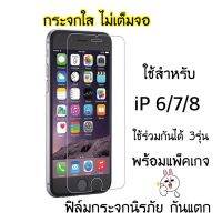 กระจกใสไม่เต็มจอ ใช้สำหรับ ไอโฟน  i6/i7/i8