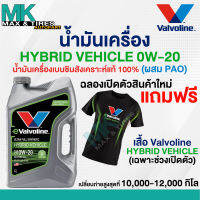 น้ำมันเครื่อง Valvoline Hybrid Vehicle 0W-20 เบนซินสังเคราะห์แท้คุณภาพสูง อัลตร้า ฟูลซินเธติค 4 ลิตร (แถมเสื้อช่วงเปิดตัว)