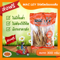 [ส่งฟรีไม่ต้องใช้โค้ด!!] MAC LEY (แม็ค เล่ย์) ไก่สไลด์สำหรับสุนัข แบบเส้น 300 กรัม