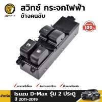 สวิทช์ กระจกไฟฟ้า ข้างคนขับ ของแท้ สำหรับ Isuzu D-Max รุุ่น 2 ประตู ปี 2011 - 2019 BDP5728_ARAI