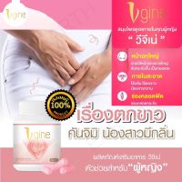 พร้อมส่ง**  วิจีเน่ Vigine ของแท้100% สมุนไพรสำหรับผู้หญิง  อาหารเสริม ลดตกขาวมีกลิ่นภาวะมดลูกต่ำ  ยกกระชับฟิต ชะลอวัยทอง ปัสสาวะบ่อย