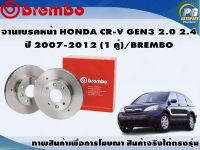 จานเบรคหน้า HONDA CR-V GEN3 2.0 2.4  ปี 2007-2012 (1 คู่)/BREMBO