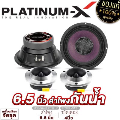 PLATINUM-X จัดชุด ลำโพงกันน้ำ 6นิ้ว / 8นิ้ว 1คู่ + ทวิตเตอร์ 1คู่ ลำโพงเสียงกลาง ชุด ลำโพง ดอกลำโพง กันน้ำ ชุดลำโพง เครื่องเสียงรถยนต์ 620 825