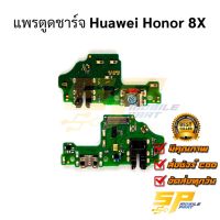 แพรชุดตูดชาร์จ Huawei Honor 8X แพรก้นชาร์จ ชุดชาร์จ Huawei Honor 8X แพรก้นชาร์จ ชุดชาร์จ อะไหล่แพรก้นชาร์จ ชุดชาร์จ