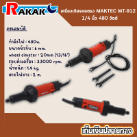 MAKTEC - MT-912 เครื่องเจียร์แกน 1/4" 480W