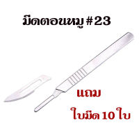 มีดผ่าตัด มีดตอนหมู อุปกรณ์ตอนหมู มีดผ่าตัดสแตนเลส เบอร์23 แถมใบมีด10ใบ สินค้าพร้อมส่ง!!!