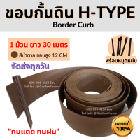 ขอบกั้นดิน H-type ขอบสูง 12 ซม. สีน้ำตาล 30 เมตร/1 ม้วน [แถมหมุด 30 ตัว] จัดระเบียบสวน แบ่งพื้นที่