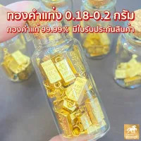 ทองคำแท่งน้ำหนัก 0.18-0.20 กรัม ทองคำแท้ 99.99% ส่งตรงจากร้านทอง ขายได้ จำนำได้ มีใบรับประกันสินค้า ฟรีขวดโหล!!