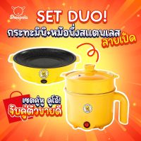 1 แถม 1 SET DUO กระทะไฟฟ้ามินิ+ หม้อเป็ด ลายเป็ด กระทะ หม้อ เตาไฟฟ้า กระทะไฟฟ้าอเนกประสงค์ กระทะไฟฟ้าอเนกประสงค์ Happo_Planet