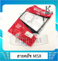 สายคลัช สายครัช UNF Honda MSX / MSX-FS / ฮอนด้า เอ็มเอสเอ็กซ์ 125