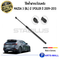 Mazda  โช๊คฝาท้าย STABILUS โช๊คฝาท้าย โช๊คค้ำฝากระโปรงหลัง 1คู่ Mazda 3 (BL) มี Spoiler ปี 2009-2013 มาสด้า