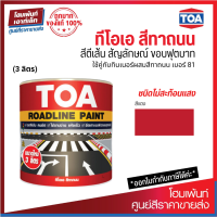 TOA Roadline Paint #Red-705 สีทาถนน ไม่สะท้อนแสง❗ (3 ลิตร)