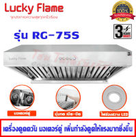 Lucky Flame เครื่องดูดควัน มอเตอร์คู่ทรงพลัง รุ่น RG-75S กำลังดูด 1,600 ลบ.ม/ชม.