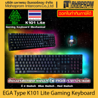 คีย์บอร์ด EGA Type K101 Lite Gaming Keyboard Mechanical Switch คีบอร์ดแมคคานิคอล ไฟ RGB