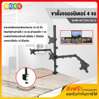 BDEE ขาตั้งจอมอนิเตอร์ 4 จอ (ล่าง3 บน1) รุ่น MS-441T (แบบยึดขอบโต๊ะ) ส่งฟรี! มีสินค้าพร้อมส่งทันที