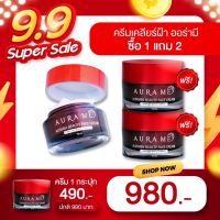 Aurame ออร่ามี Flash Sale ซื้อ 1 กระปุก แถมอีก 2 กระปุกไปเลยทันที ครีมหน้าใสไร้ฝ้า