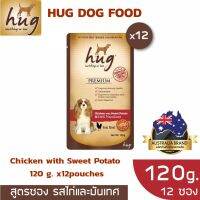 อาหารสุนัข HUG DOG FOOD 120g. Chicken &amp; Sweet Potato x12pouches./ฮัก อาหารสุนัขขนาด 120 กรัม สูตรไก่และมันเทศ x12 ซอง