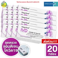 [20 กล่อง] SingClean Test Kit ATK ชุดตรวจโควิด - ที่ตรวจโควิด19 *** ไม้ Swab จมูก คละแบบ สั้น/ยาว จากบริษัท***