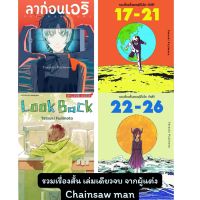 (SIC)  Look Back + ลาก่อน เอริ + รวมเรื่องสั้นของฟุจิโมโตะ 17-21 + 22-26 (แยกเล่ม)