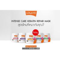 ทรีทเม้นท์ โลแลน เคราติน 200 กรัม กระปุกขาว ของแท้ LOLANE INTENSE CARE KERATIN REPAIR MASK โลแลน