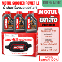 [ยกลัง 12 ขวด] น้ำมันเครื่องสังเคราะห์แท้100% Motul โมตุล Scooter Power LE 5W-40 100% Synthetic 1 ลิตร สำหรับรถมอเตอร์ไซค์ออโตเมติก