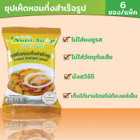 นิวทรีซุป ซุปเห็ดหอม ซุปกึ่งสำเร็จรูป (Instant SHIITAKE Soup)(6ซอง/แพ็ค) มีฮาลาล ไม่ใส่ผงชูรส ไม่ต้องแช่เย็น