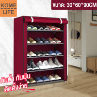 KOME LIFE ชั้นวางรองเท้า ตู้เก็บรองเท้า 5ชั้น ผ้าคลุม ตู้รองเท้าขนาดใหญ่สำหรับรองเท้า 15 คู่ติดตั้งชั้นวางรองเท้าได้ง่าย non woven กันน้