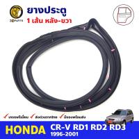 ยางประตู หลัง-ขวา สำหรับ Honda CR-V ปี 1996-2001 ฮอนด้า ยางซีลประตู ยางกันกระแทก ยางขอบประตูรถยนต์ คุณภาพดี