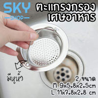 SKY ตะแกรงกรองเศษอาหาร ที่กรองเศษอาหาร สแตนเลส มี 2 ขนาด มีหูหิ้ว สะดืออ่าง สำหรับซิงค์ล้างจาน กรองปากท่อ Stainless Steel Sink Strainer