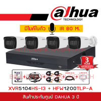 DAHUA ชุดกล้องวงจรปิดระบบ HD 2 MP 4 CH XVR5104HS-I3 + HFW1200TLP-A x4 + HDD 1TB + ADAPTORหางกระรอก 1ออก4  + CABLE x4 + HDMI + LAN BY BILLIONAIRE SECURETECH