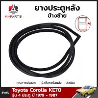 ยางประตูหลัง ข้างซ้าย สำหรับ Toyota Corolla KE70 รุ่น 4 ประตู 1979-87 โตโยต้า โคโรลล่า ยางประตูใน ยางขอบประตู ยางแท้ คุณภาพดี ส่งไว