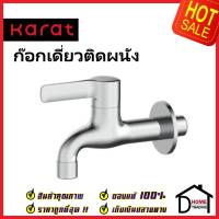 KARAT FAUCET ก๊อกเดี่ยวติดผนัง KF-63-401-50 ก๊อกล้างพื้น ทองเหลือง สีโครมเงา ก๊อกผนัง ก๊อก กะรัต ของแท้ 100%