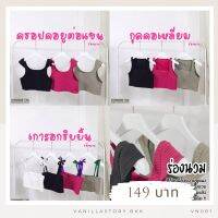 รุ่นใหม่?เสื้อครอปผ้าร่องนวม ผ้าดี มีหลายแบบ VN081