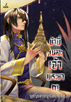 (ลดราคาพิเศษ) ข้านี่แหละเจ้าพระยา เล่ม 3