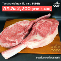 Tomahawk โทมาฮอว์ค ไทยวากิว Super Grade