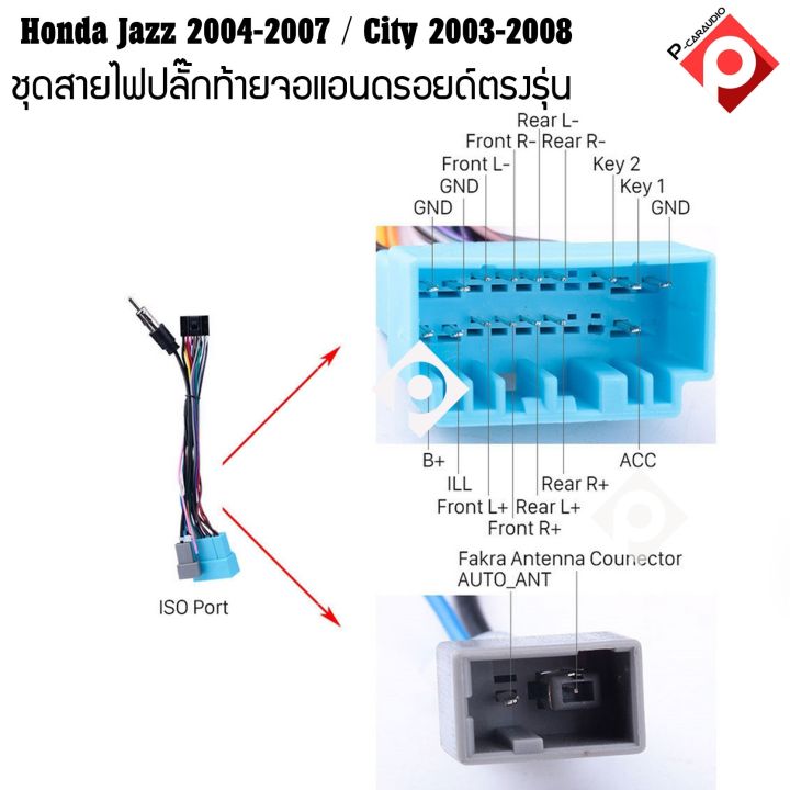 ชุดสายปลั๊กตรงรุ่นhonda-jazz-2004-2007-city-2003-2008-สำหรับใส่จอแอนดรอยตรงรุ่น-เครื่องเสียงรถยนต์-เครื่อง-เสียง-ติด-รถยนต์-android16pin