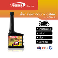 Fortron น้ำยาล้างระบบเชื้อเพลิงและหัวฉีดมอเตอร์ไซค์ Super Fuel (50 ml)