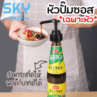 SKY หัวปั๊มซอส ไซรัป หัวปั้มใส่ขวด ตัวปั้มสำหรับใส่อาหาร หัวปั้มซอส หัวปั้มน้ำเชื่อม สามารถตัดให้พอดีได้ เครื่องครัว ตัวช่วยในครัว S